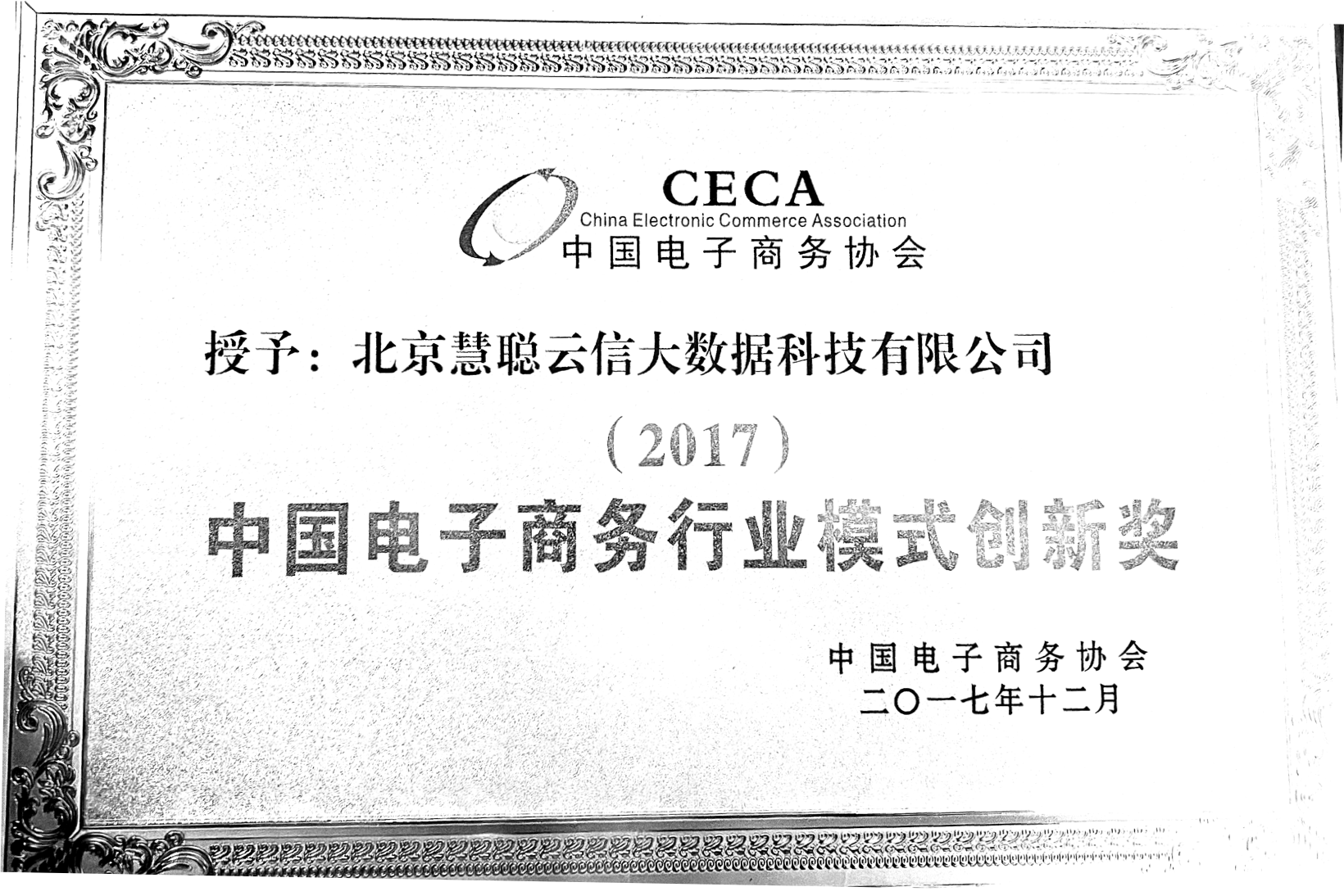 中国电子商务行业模式创新奖