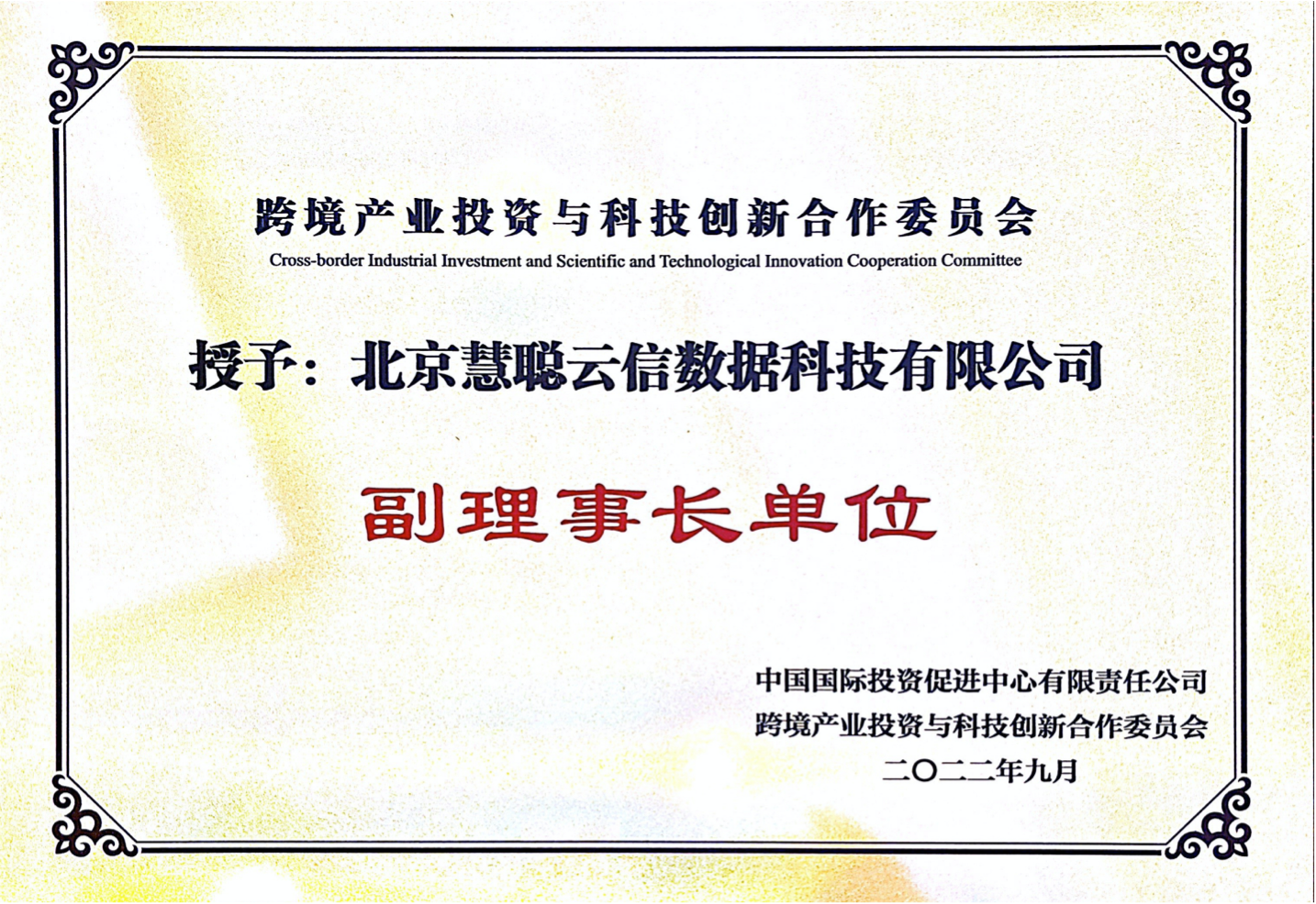 跨境产业投资与科技创新合作委员会副理事长单位