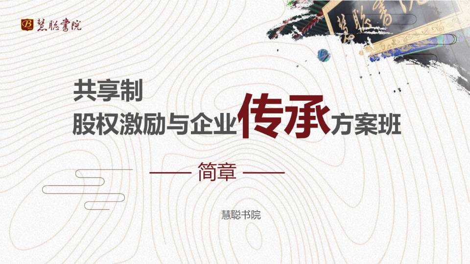 共享制企业传承方案班