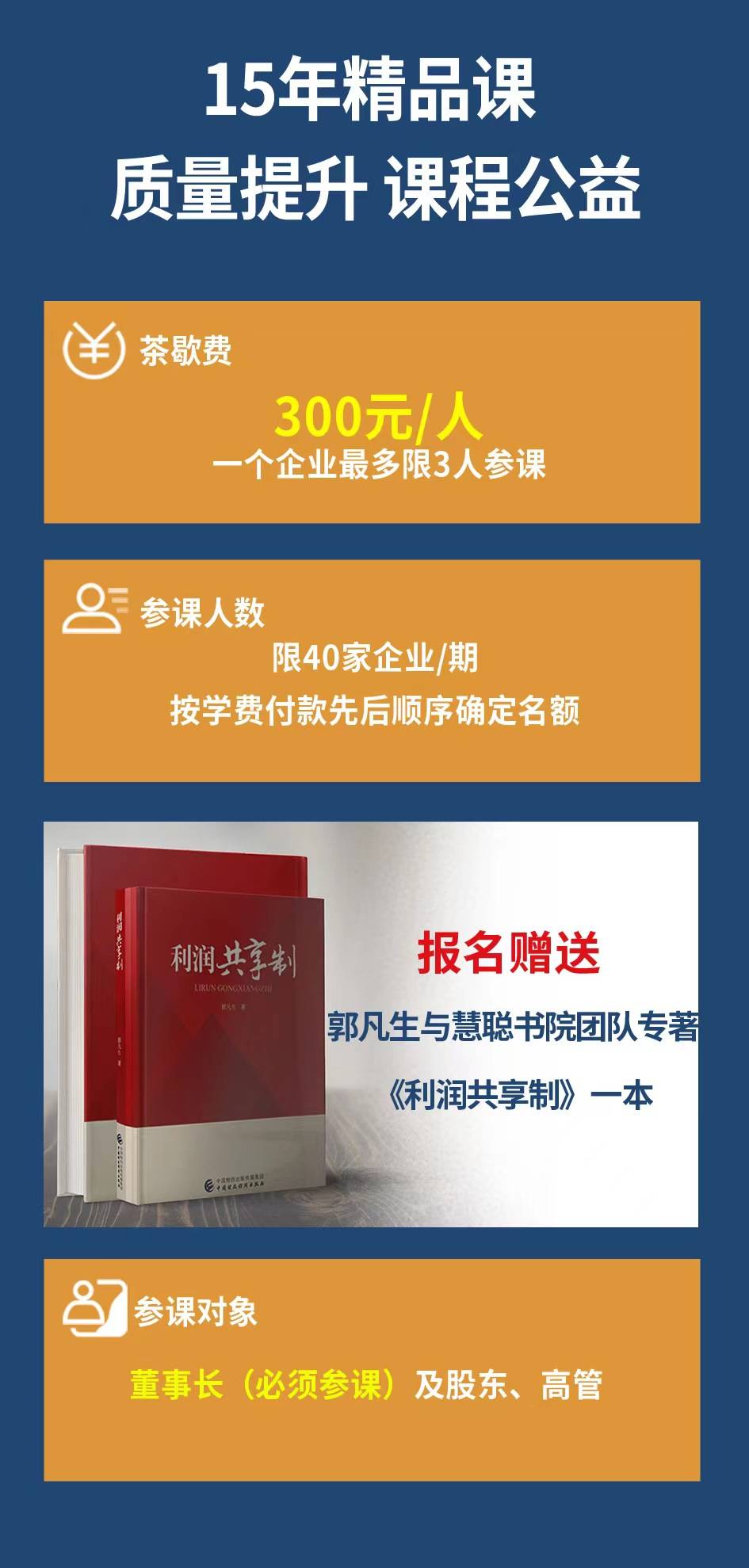 郭凡生股权激励方案班.现场课