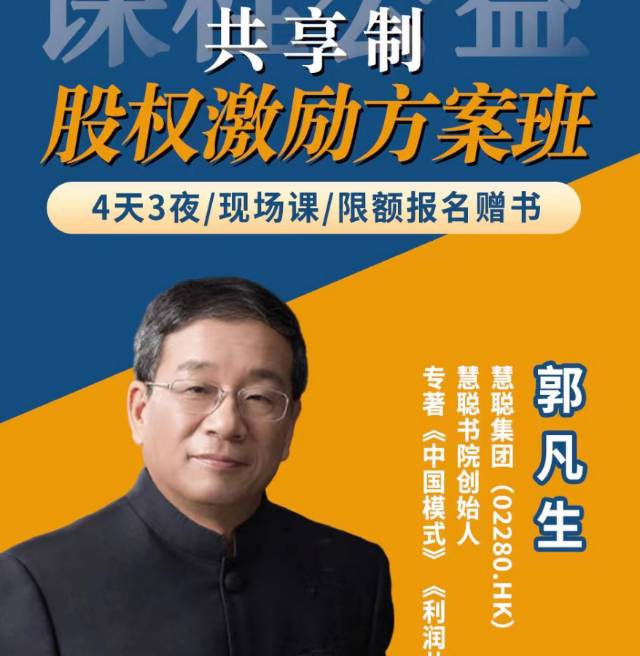 郭凡生股权激励方案班.现场课