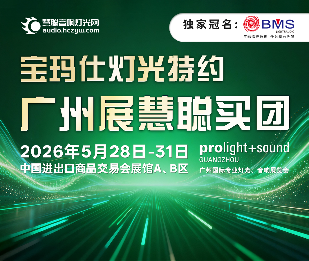 2026年宝玛仕灯光特约·广州展慧聪买团