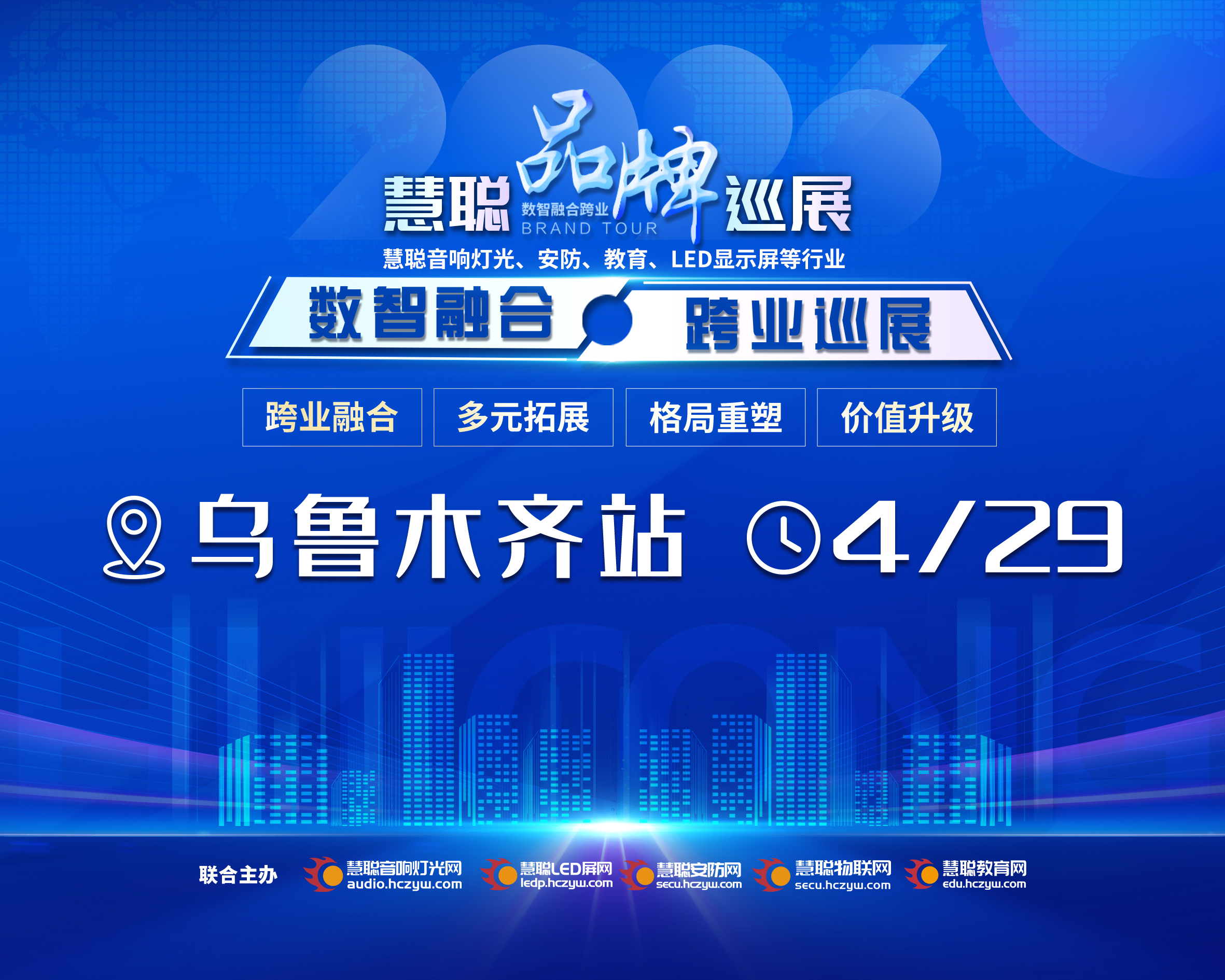 慧聪品牌巡展·新疆乌鲁木齐站参会登记入口