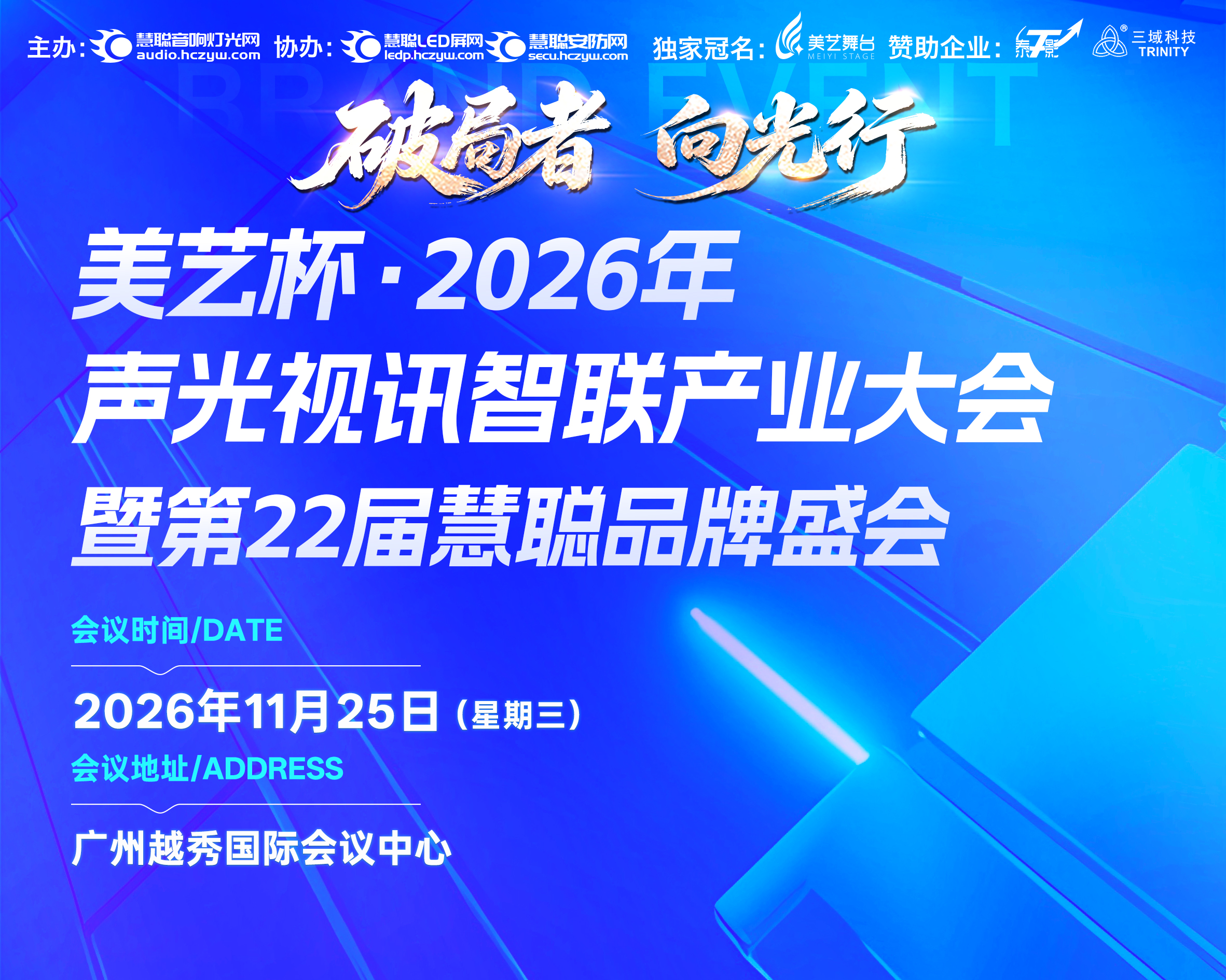 【参会报名】美艺杯·2026年声光视讯智联产业大会暨第22届慧聪品牌盛会