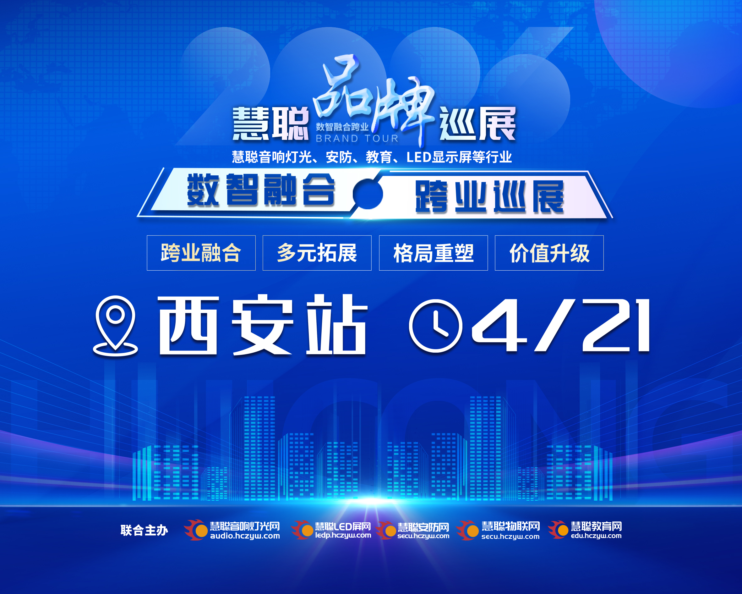 慧聪品牌巡展·陕西西安站参会登记入口