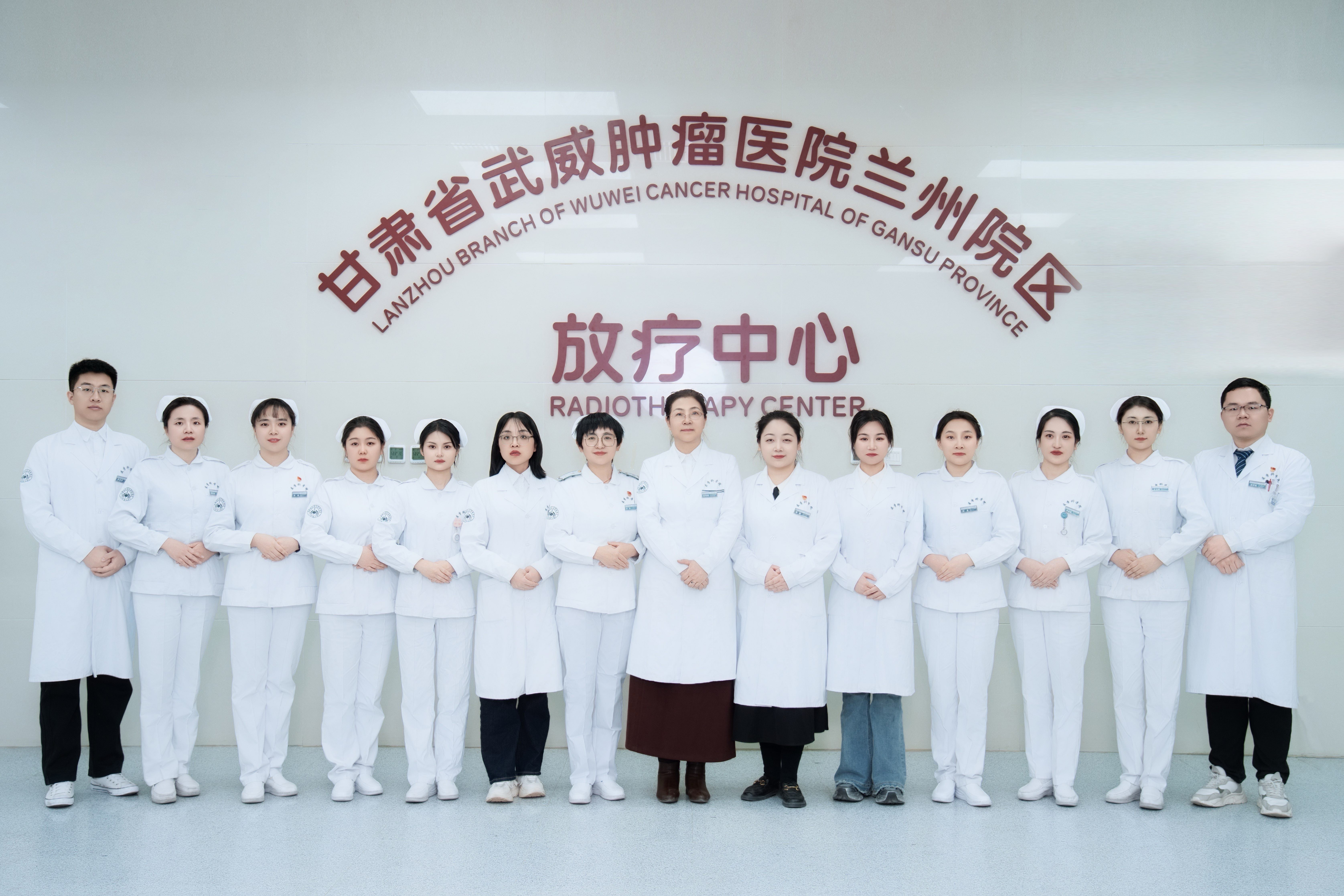 妇瘤组（兰州院区放疗二科）
