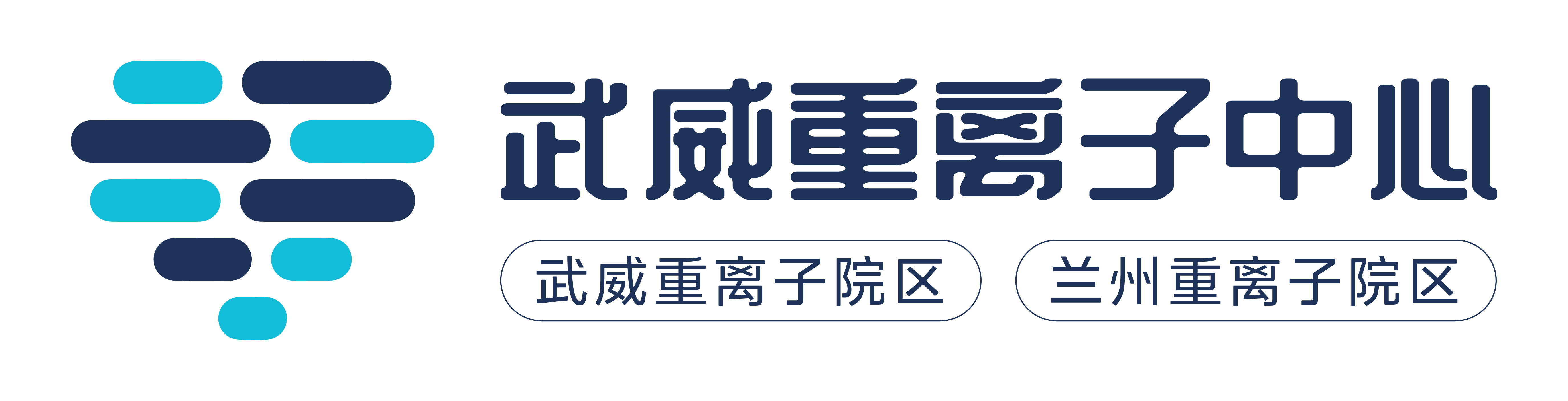 甘肃武威重离子中心